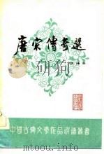 唐宋传奇选  注译本（1983 PDF版）