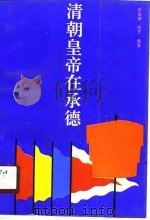 清朝皇帝在承德（1990 PDF版）