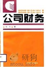 公司财务（1992 PDF版）