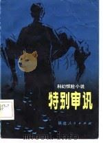 特别审讯 科幻惊险小说 1981 PDF电子版封面 10173·233 王金海著