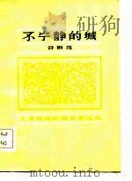 不宁静的城（1982 PDF版）