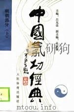 中国气功经典  明朝部分  上（1990 PDF版）