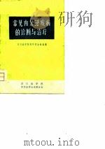 常见内分泌疾病的诊断与治疗（ PDF版）