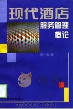 现代酒店服务管理概论（1999 PDF版）