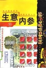 生意内参  下（1998 PDF版）