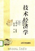 技术经济学 1994 PDF电子版封面 7560713165 包德坚主编