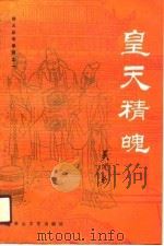 皇天精魄  则天皇帝系列之一（1990 PDF版）