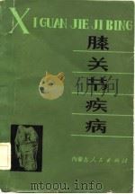 膝关节疾病（1981 PDF版）