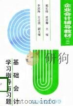 企业会计辅导教材  2  基础会计学习指导与习题（1996 PDF版）