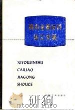稀有金属材料加工手册（1984 PDF版）
