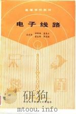 电子线路（1988 PDF版）