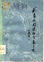 形象的封建社会衰亡史  《红楼梦》（1976 PDF版）