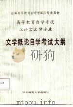 文学概论自学考试大纲（1987 PDF版）