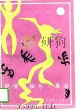 爱情、娱乐、事业  外国名人轶趣（1988 PDF版）