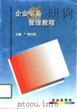 企业财务管理教程（1998 PDF版）