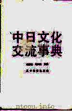 中日文化交流事典（1992 PDF版）