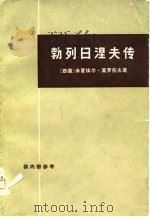 勃列日涅夫传（1975 PDF版）