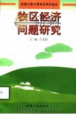 牧区经济问题研究  新疆内蒙古青海甘肃四省区（1997 PDF版）