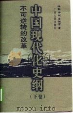 中国现代化史纲  下  不可逆转的革命（1998.10 PDF版）