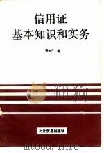 信用证基本知识和实务（1982 PDF版）