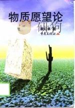 物质愿望论（1999 PDF版）
