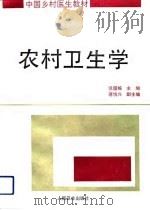 农村卫生学（1992 PDF版）