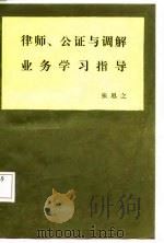 律师·公证与调解业务学习指导（1987 PDF版）