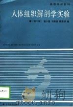 人体组织解剖学实验  第2版（1981 PDF版）