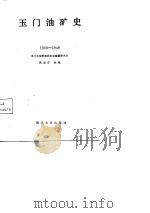 玉门油矿史  1939-1949（1988 PDF版）