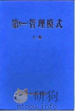 第一管理模式  上中下（1999.05 PDF版）