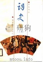 词史 上 1989 PDF电子版封面 7211006323 黄拔荆著