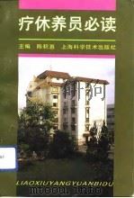 疗休养员必读（1992 PDF版）