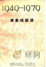 湖南戏剧选  1949-1979（1979 PDF版）
