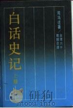 白话史记  （上册）（1987年03月第1版 PDF版）