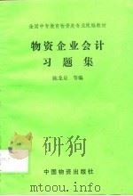 物资企业会计习题集（1993 PDF版）