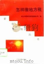 怎样缴地方税（1991 PDF版）