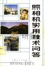 照相机实用技术问答（1983 PDF版）