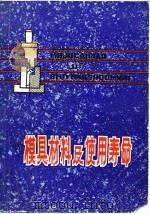 模具材料及使用寿命 1982 PDF电子版封面 15110·47 蒋昌生编写