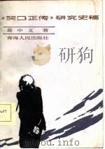 《阿Q正传》研究史稿（1986 PDF版）
