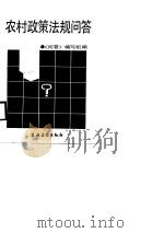农村政策法规问答（1987 PDF版）