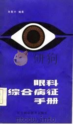 眼科综合病症手册（1986 PDF版）