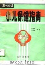 小儿保健指南（1989 PDF版）