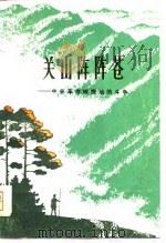 关山阵阵苍  中央革命根据地的斗争  下（1978 PDF版）