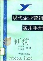 现代企业营销实用手册（1994 PDF版）