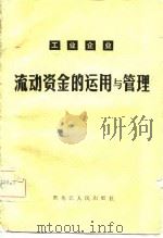 工业企业流动资金的运用与管理（1981 PDF版）