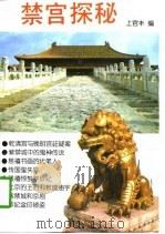 禁宫探秘 1991 PDF电子版封面 7507100847 上官丰