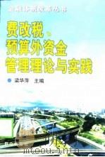 费改税、预算外资金管理理论与实践（1999 PDF版）