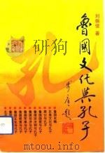 鲁国文化与孔子（1993 PDF版）