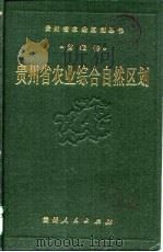贵州省农业综合自然区划（1989 PDF版）