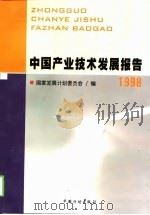 中国产业技术发展报告  1998（1998 PDF版）